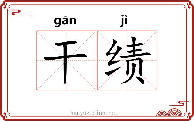 干绩 干绩