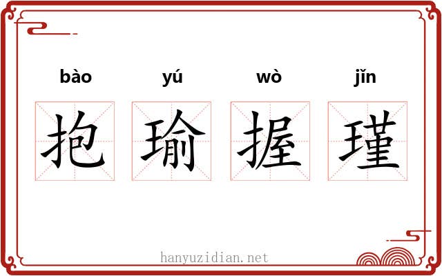 抱瑜握瑾