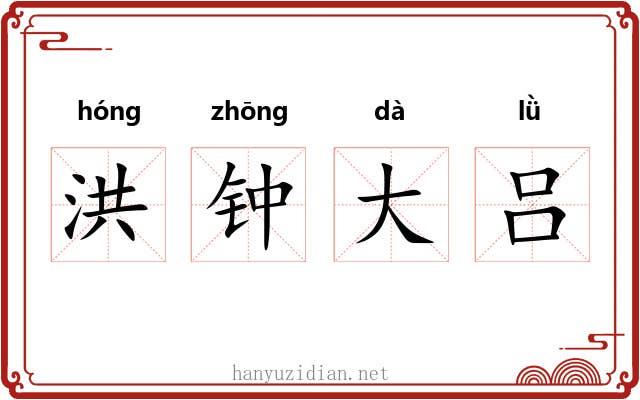 洪钟大吕