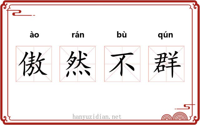 傲然不群 傲然不群