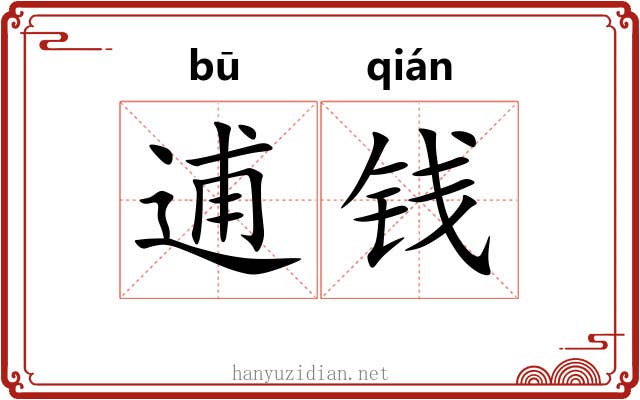 逋钱