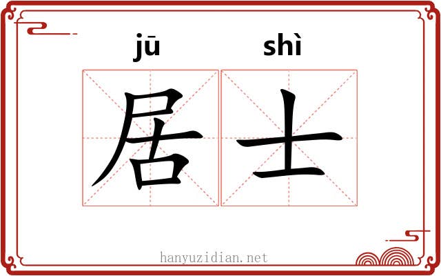 居士 居士