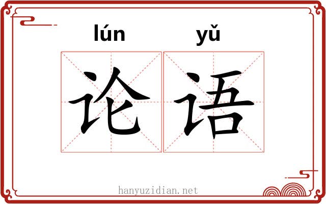 论语 论语