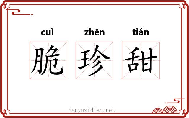 脆珍甜 脆珍甜