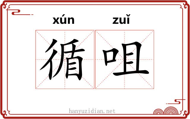 循咀