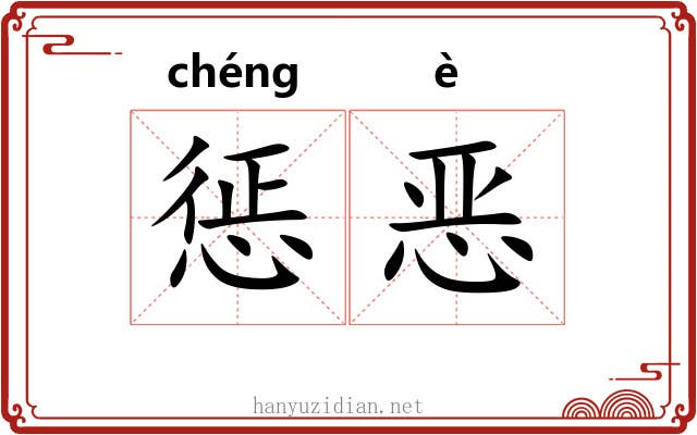 惩恶