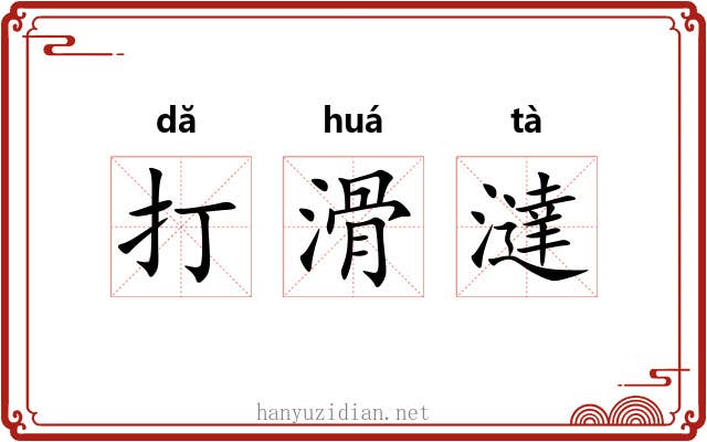打滑澾 打滑澾