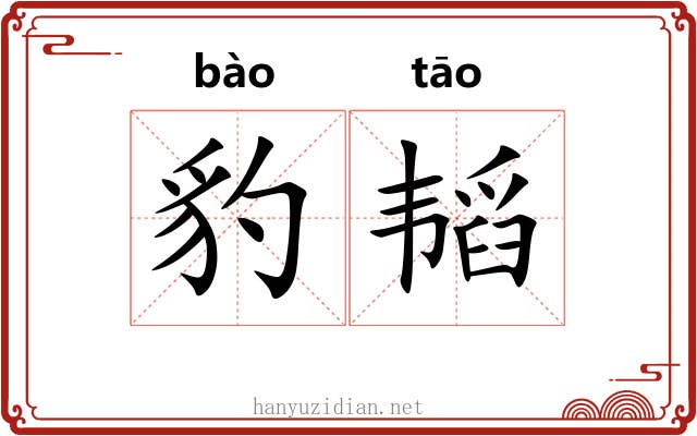 豹韬