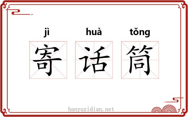 寄话筒 寄话筒