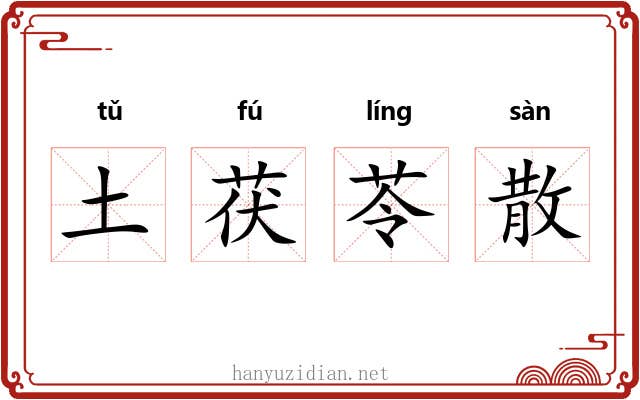 土茯苓散