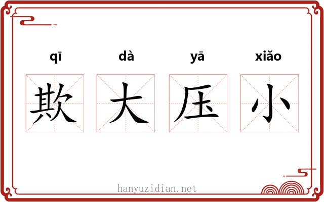 欺大压小