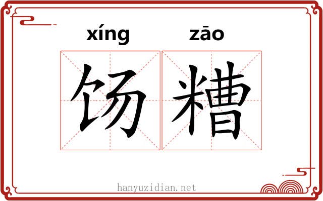 饧糟