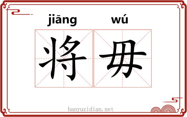 将毋 将毋