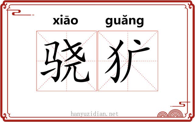 骁犷