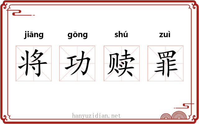 将功赎罪 将功赎罪