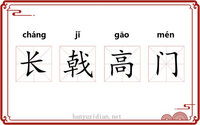 长戟高门