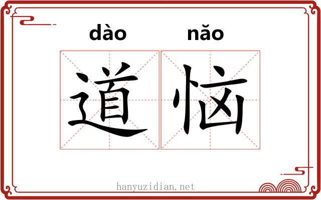 道恼 道恼