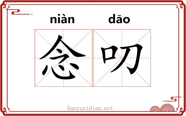 念叨
