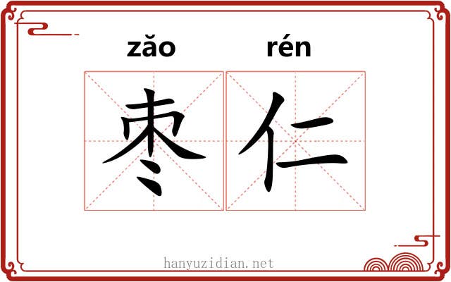 枣仁