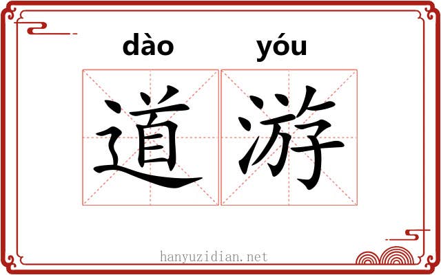 道游