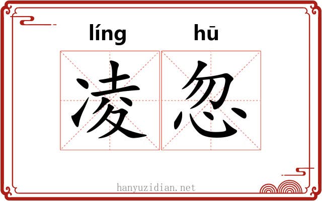 凌忽 凌忽
