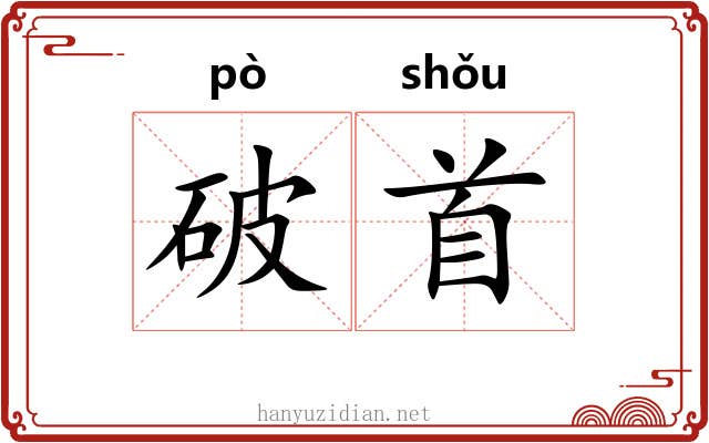 破首 破首