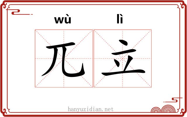 兀立