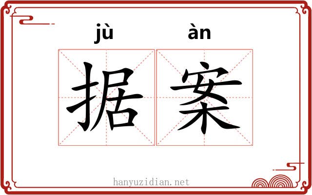 据案 据案