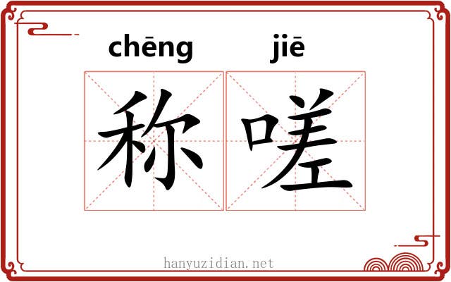 称嗟