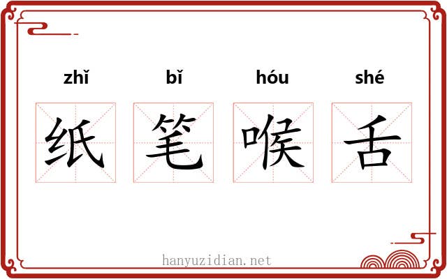 纸笔喉舌