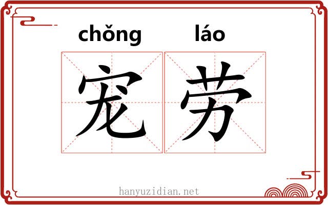 宠劳