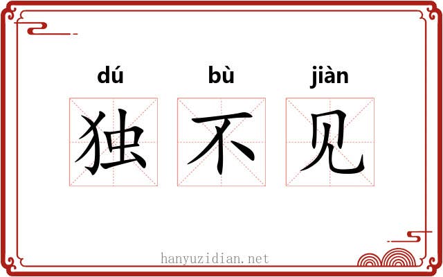 独不见 独不见