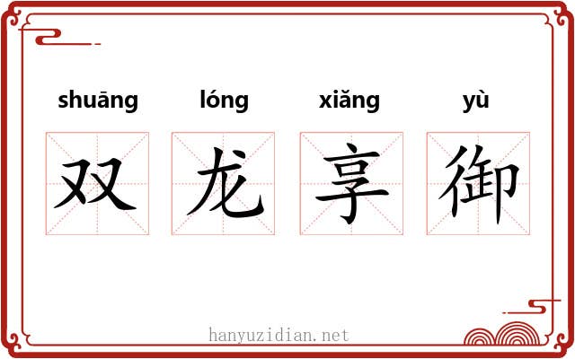 双龙享御