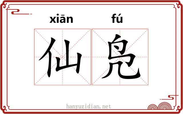 仙凫