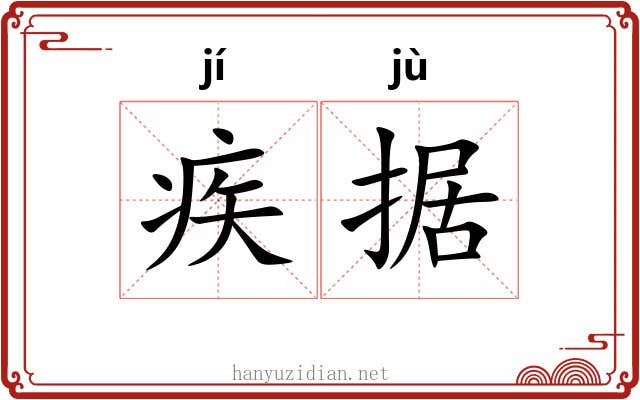 疾据