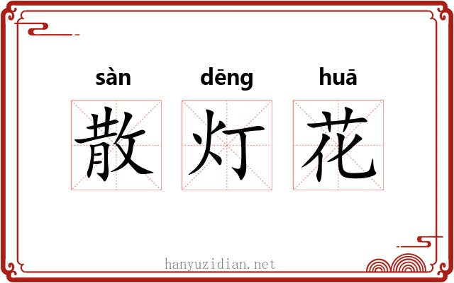 散灯花
