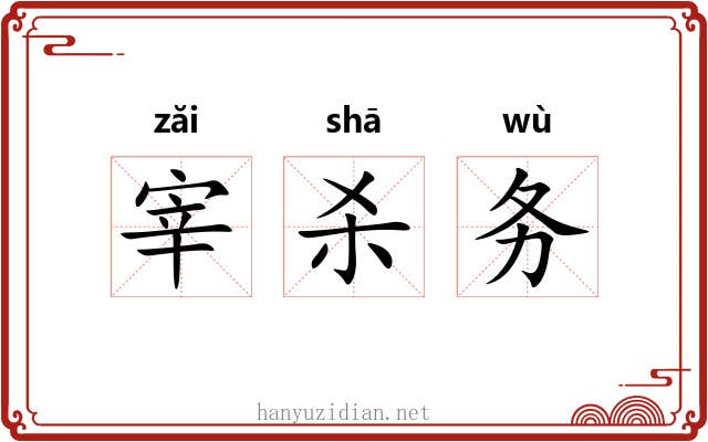 宰杀务 宰杀务
