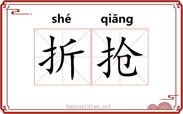 折抢 折抢