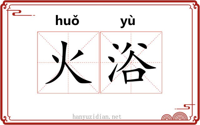 火浴