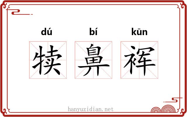 犊鼻裈