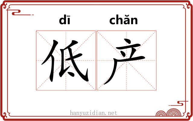 低产 低产