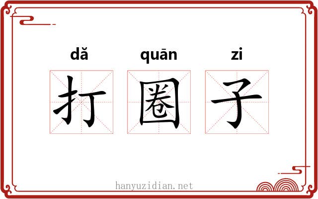 打圈子 打圈子