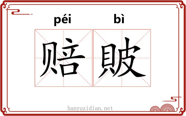 赔貱