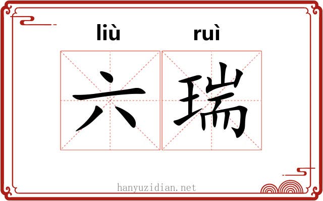 六瑞 六瑞
