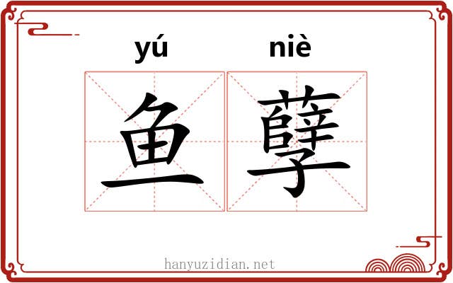 鱼孽 鱼孽