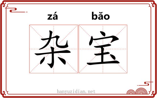杂宝