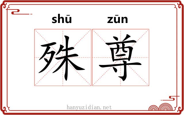 殊尊