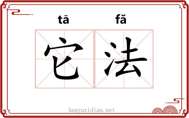 它法 它法