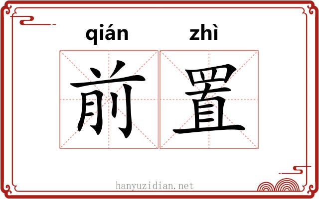 前置