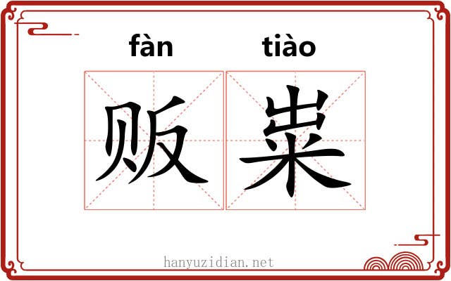 贩粜